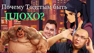 [Комнатная Философия] Почему быть Толстым ПЛОХО?