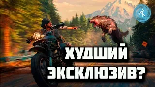 КРАТКОЕ МНЕНИЕ #DaysGone (Жизнь После). Худший эксклюзив?