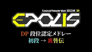 [IIDX] 31 EPOLIS DP段位楽曲メドレー: 段位編