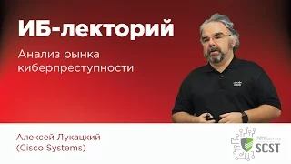 ИБ-лекторий — Алексей Лукацкий (Cisco): Анализ рынка киберпреступности