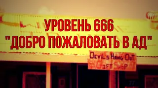 Уровень 666 "Добро пожаловать в ад"