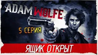 Adam Wolfe -5- ЯЩИК ОТКРЫТ [Прохождение на русском]