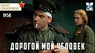 Дорогой мой человек (1958 год) военная драма