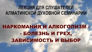 Наркомания и алкоголизм - болезнь и грех, зависимость и выбор