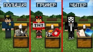 КЛАД ЧИТЕРА ПРОТИВ КЛАДА ГРИФЕРА ПРОТИВ КЛАДА ПОЛИЦИИ В МАЙНКРАФТ | Компот Minecraft