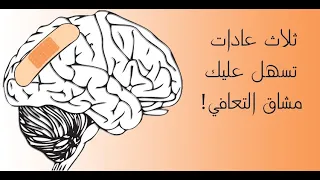 ثلاث عادات ضرورية للنجاح في النوفاب !