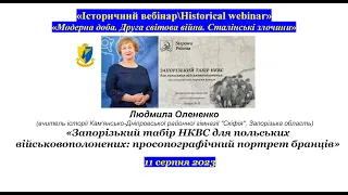 "IBHW" Людмила Олененко. «Запорізький табір НКВС для польських військовополонених: просопографія»