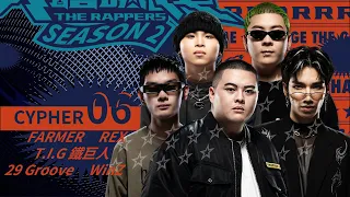 FARMER/T.I.G 鐵巨人/WinZ/REX/29 Groove｜CYPHER 06 | 純享版｜EP3 BEAT Y’ALL PER MINUTE 脫穎而出 (下)