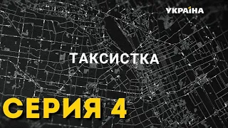 Таксистка (Серия 4)