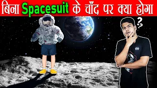 क्या हम बिना  Spacesuit के चांद पर Survive कर पाएंगे ? Without Spacesuit on The Moon