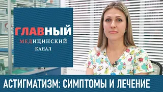 АСТИГМАТИЗМ ГЛАЗ: симптомы и лечение астигматизма у взрослых и детей