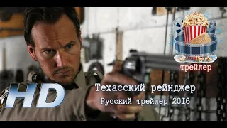 🎥 Техасский рейнджер. Русский трейлер 2016