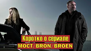 Коротко о сериале «Мост» (Bron/Broen 2011-2018)