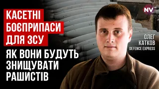 Касетні боєприпаси. З 2011 року США не давали їх нікому – Олег Катков