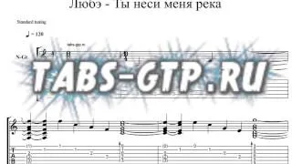 Любэ - Ты неси меня река - Табы для Guitar Pro, скачать табы gtp