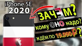 iPhone SE 2020 - это ПРОВАЛ?! Остаюсь на XR 🤘