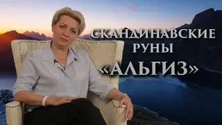 «Ангел Хранитель. Кто нас ведет и спасает?» Руны. Альгиз. Оливия Линг