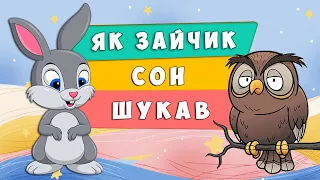 Як зайчик сон шукав 🐇🌙 казка на ніч 😴 Ольга Зубер