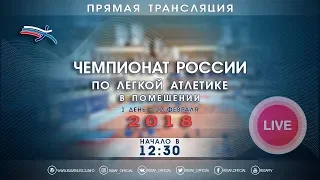 Чемпионат России в помещении 2018 - 1 день