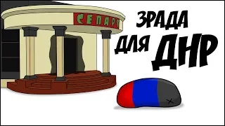 Зрада для ДНР ( Countryballs )