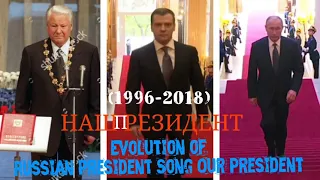 наш президент фанфара с 1996 по 2018 гг. начиная от Ельцина до Путина