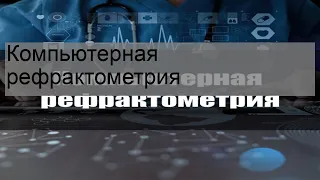 Компьютерная рефрактометрия