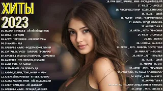 Хиты 2023 🔔 Топ Шазам 2023 🔝 Лучшие Хиты 2023 🎵 Новинки Музыки 2023 🎧 Русская Музыка 2023