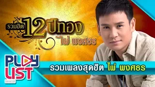 รวมเพลงสุดฮิต ไผ่ พงศธร