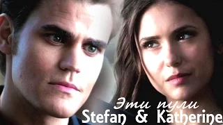 Stefan and Katherine II Эти пули