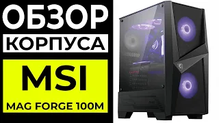 Обзор корпуса MSI MAG Forge 100M