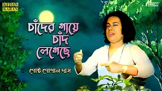 Chander Gaye Chand Legeche | Bangla Lokogeeti | Gostho Gopal Das | Bengali Folk Song