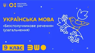 9 клас. Українська мова. "Безсполучникове речення" (узагальнення)