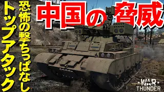 中国の脅威！恐怖のトップアタックミサイル！QN506・WarThunder211【ゆっくり実況】