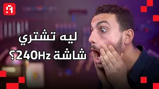 عينك بتشوف كام فريم عشان تشتري شاشة 240Hz ؟!