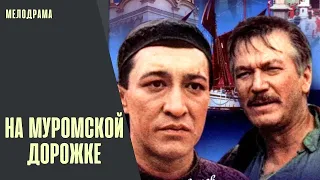 На Муромской Дорожке (1993) Приключенческая мелодрама