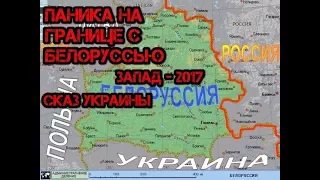 Украинское видение на учения России и Белоруссии Запад-2017.