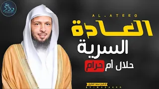 هل العادة السرية حرام ام حلال؟|الشيخ:سعد العتيق.