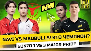 GONZO 1 VS 3 MAJOR PRIDE! NAVI ДВА ТОП1! MADBULLS VS NAVI! G.GLADIATORS TOP1?