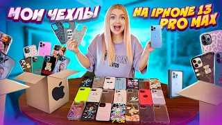 Скупила Все ЧЕХЛЫ на iPhone 13 Pro Max 😍 Моя Коллекция Чехлов на Айфон 13 Про