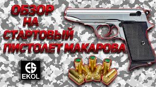 Обзор на стартовый Пистолет Макарова ПМ фирмы EKOL Турция 9мм