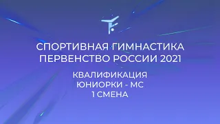 Квалификация  - МС - Юниорки (14 -15 лет) - 1 смена