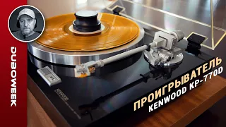 Обзор проигрывателя Kenwood KP-770D -  отвратительная "япония"