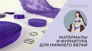 МАТЕРИАЛЫ ДЛЯ ПОШИВА НИЖНЕГО БЕЛЬЯ. Из чего шить нижнее белье? Как начать шить нижнее белье?