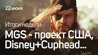 MGS - секретный проект США - Итоги Недели от 23 июня