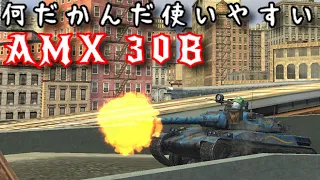 【WoTb】AMX 30Bってどうなのよ？