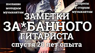 Заметки уставшего гитариста (послание молодым музыкантам и вопросы к старым).