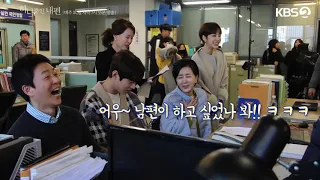 하나뿐인 내편 메이킹 네번째 ㅣ KBS방송
