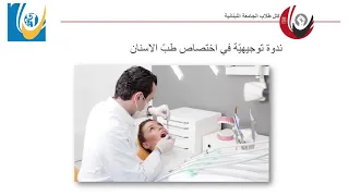 إختصاص طب الأسنان في الجامعة اللبنانية