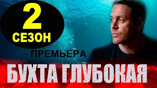 БУХТА ГЛУБОКАЯ 2 СЕЗОН 1 СЕРИЯ (13 серия) сериал на НТВ. Анонс и дата выхода