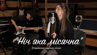 Ніч яка місячна (Українська народна пісня)